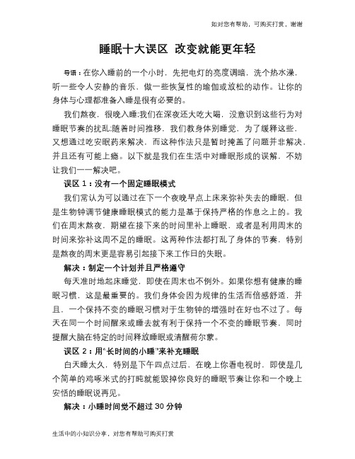 睡眠十大误区 改变就能更年轻