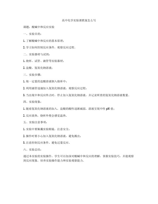 高中化学实验课教案怎么写