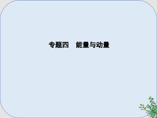 推荐-高考物理二轮复习备课资料专题四能量与动量第1讲功能关系在力学中的应用课件