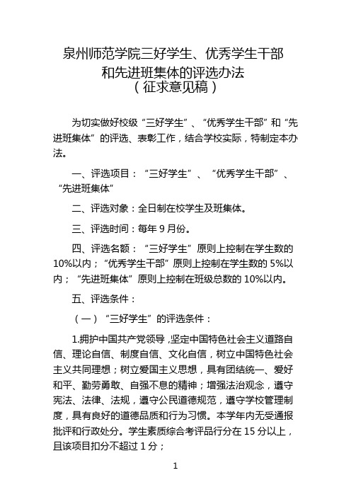 泉州师范学院三好学生、优秀学生干部和先进班集体的评选办法