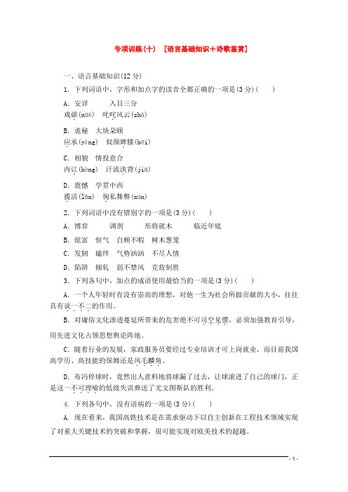 高考语文二轮复习 专项训练(十) 语言基础知识+诗歌鉴赏配套作业(解析版)