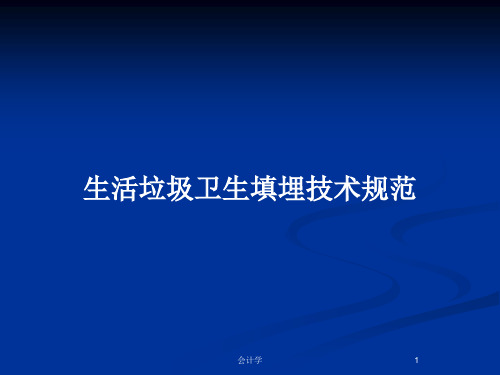 生活垃圾卫生填埋技术规范PPT教案