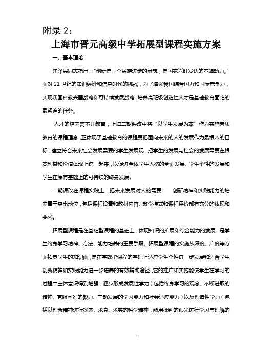 晋元高级中学拓展型课程实施方案