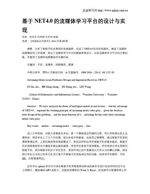 基于NET4.0的流媒体学习平台的设计与实现