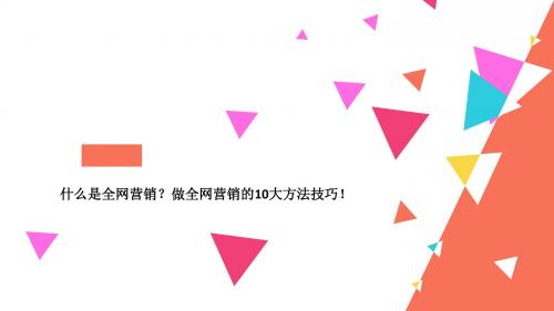 什么是全网营销？做全网营销的10大方法技巧!
