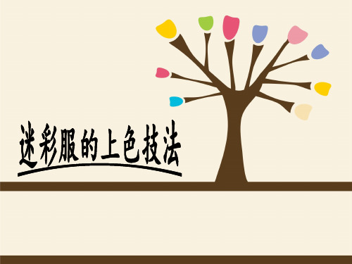 迷彩服上色技法
