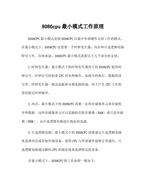 8086cpu最小模式工作原理
