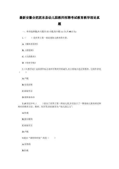 最新安徽合肥肥东县幼儿园教师招聘考试教育教学理论真题
