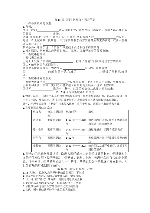 人教部编版历史九上第15课《探寻新航路》预习笔记+知识点+习题(包含答案)