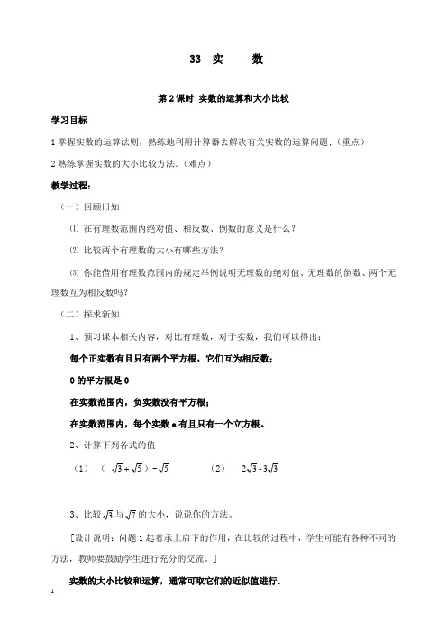 新湘教版初中数学八年级上册3.3第2课时实数的运算和大小比较2公开课优质课教学设计
