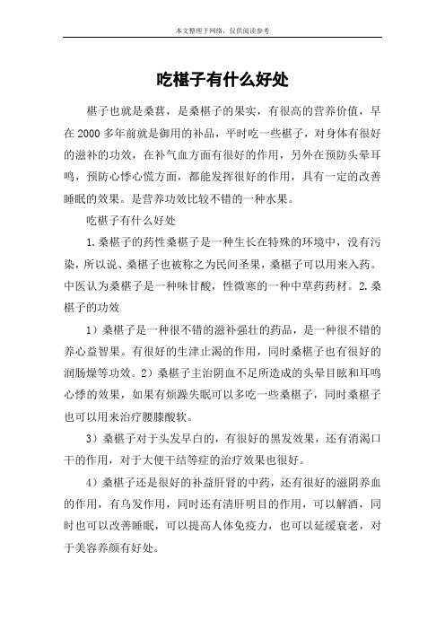 吃椹子有什么好处