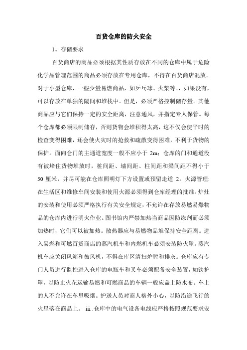 百货仓库的防火安全.doc