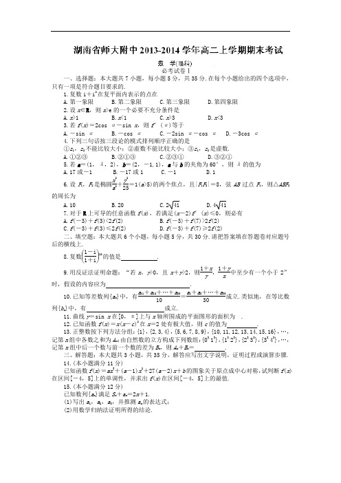 长沙市师大附中2013-2014学年高二上学期期末考试(理)数学试题及答案
