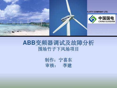 ABB变频器调试及故障分析