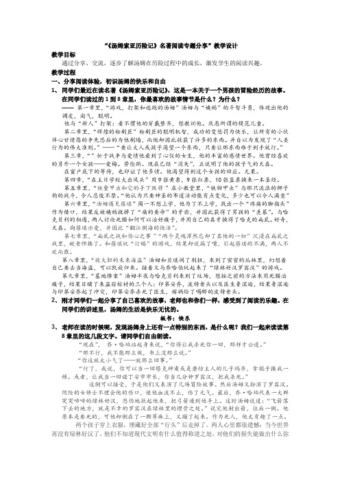 苏教版七年级语文上册《二单元 金色年华  名著推荐与阅读《汤姆·索亚历险记》》研讨课教案_7