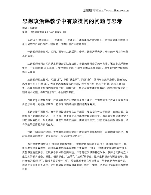 思想政治课教学中有效提问的问题与思考