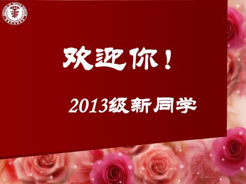 2013交大医学院研究生入学教育