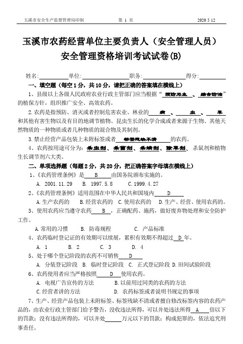 玉溪市农药经营单位主要负责人岗前培训考试题(B)及答案