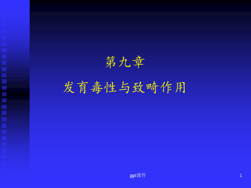 发育毒性与致畸作用  ppt课件