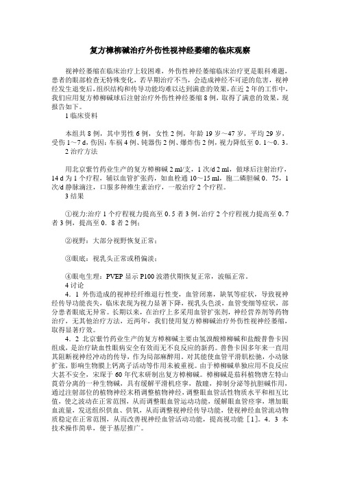 复方樟柳碱治疗外伤性视神经萎缩的临床观察