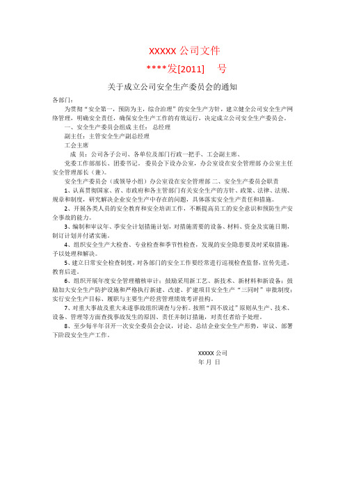 安委会成立文件