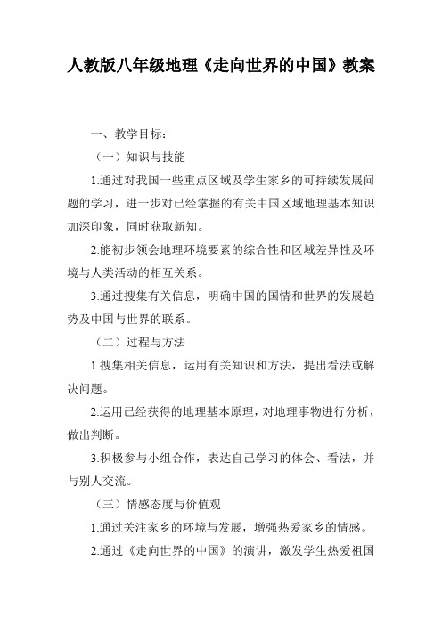 人教版八年级地理《走向世界的中国》教案
