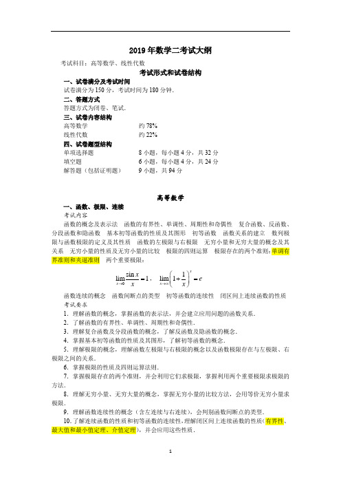 考研数学二考试大纲