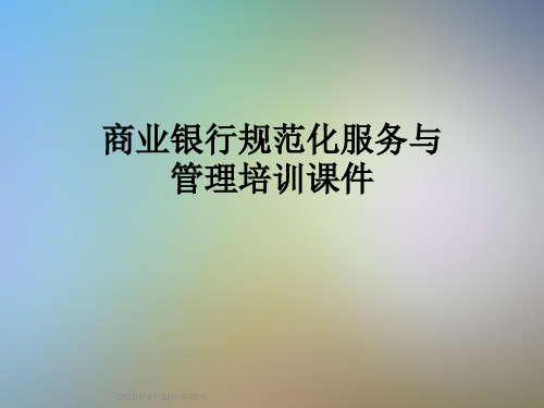 商业银行规范化服务与管理培训课件