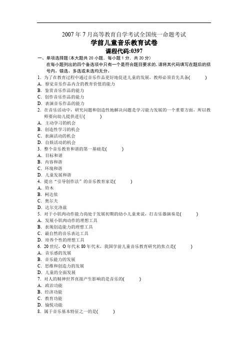 全国2007年07月00397学前儿童音乐教育历年真题及答案