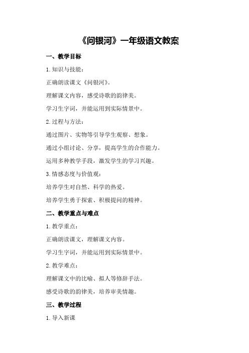 《问银河》一年级语文教案