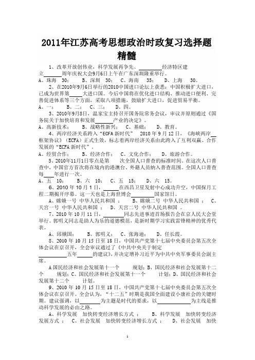 2011年江苏高考思想政治时政复习选择题精髓