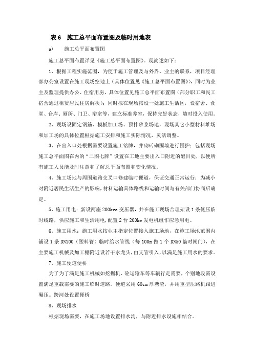 表6  施工总平面布置图及临时用地表