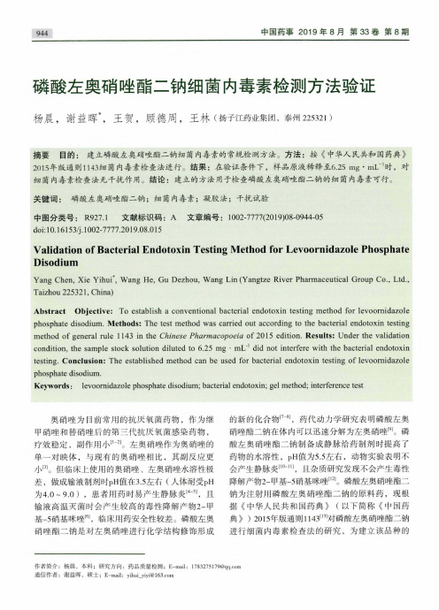 磷酸左奥硝唑酯二钠细菌内毒素检测方法验证
