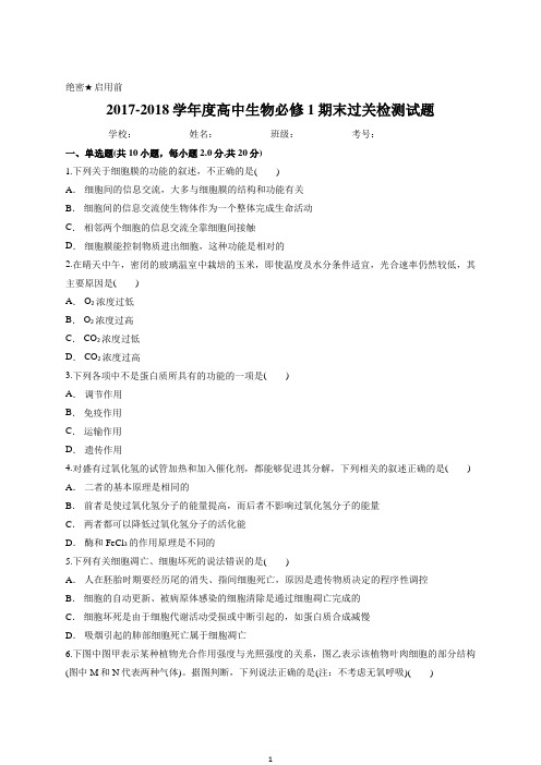 2017-2018学年度高中生物必修1期末过关检测试题含答案
