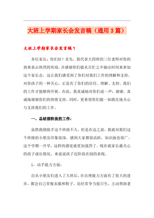 大班上学期家长会发言稿(通用3篇)