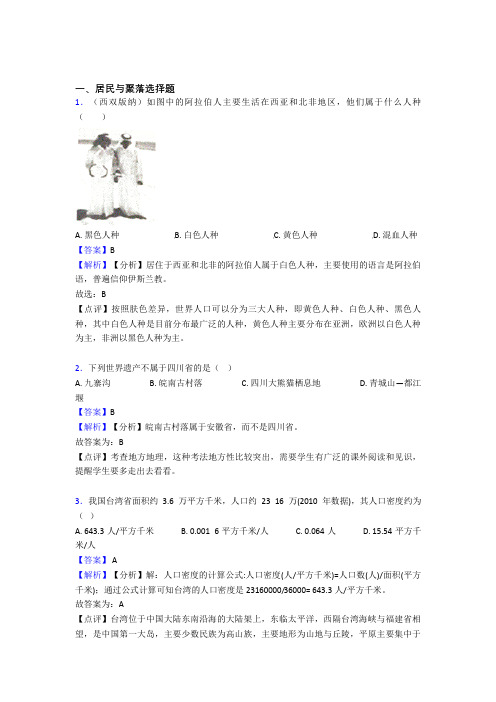 2020-2021初中地理试卷居民与聚落题分类汇编(含答案)