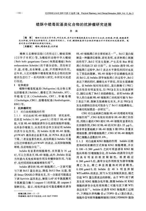 蟾酥中蟾毒配基类化合物的抗肿瘤研究进展
