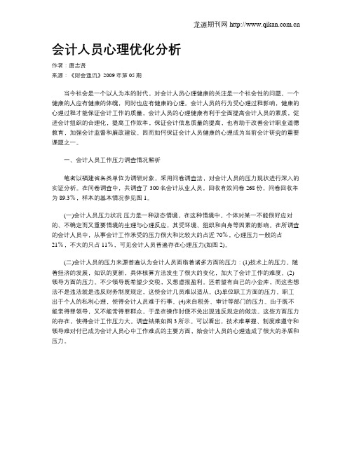 会计人员心理优化分析