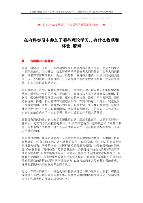 【最新2018】在内科实习中参加了哪些理论学习,,有什么收获和体会,请问-范文word版 (6页)