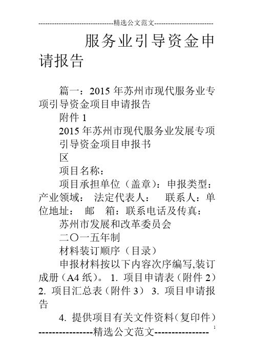 服务业引导资金申请报告