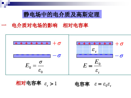 静电场中的电介质及高斯定理