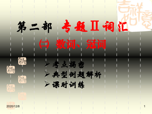 中考复习专题2.数词.冠词精品PPT教学课件