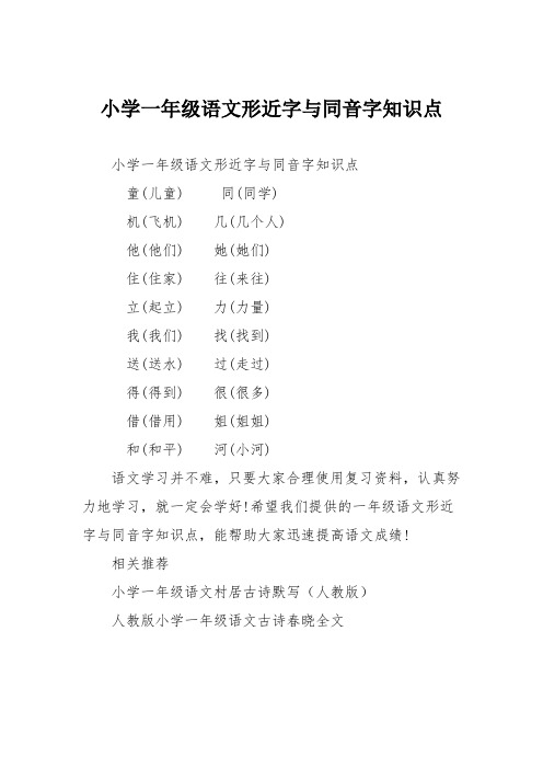 小学一年级语文形近字与同音字知识点