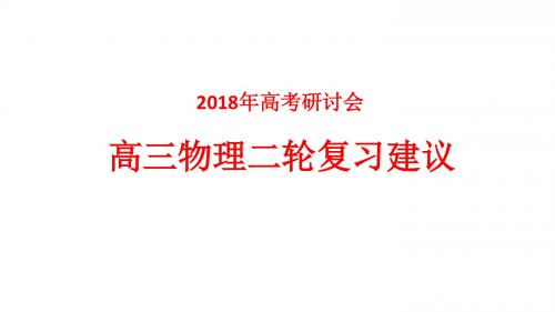 2018年高考物理复习研讨会《高三物理二轮复习建议》