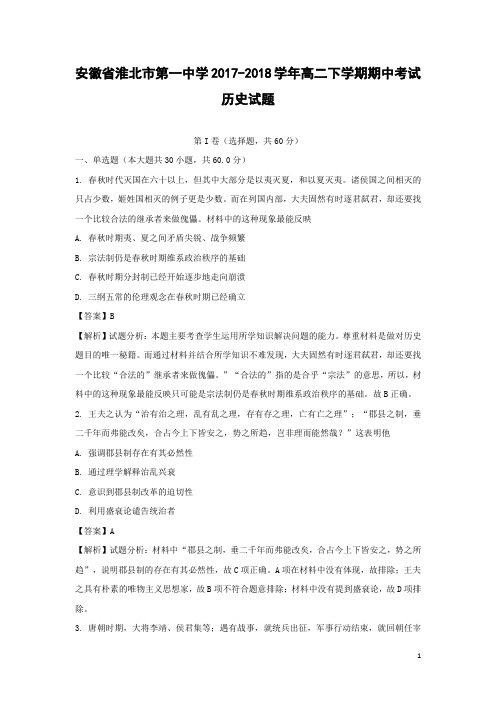 历史-安徽省淮北市第一中学2017-2018学年高二下学期期中考试试题(解析版)