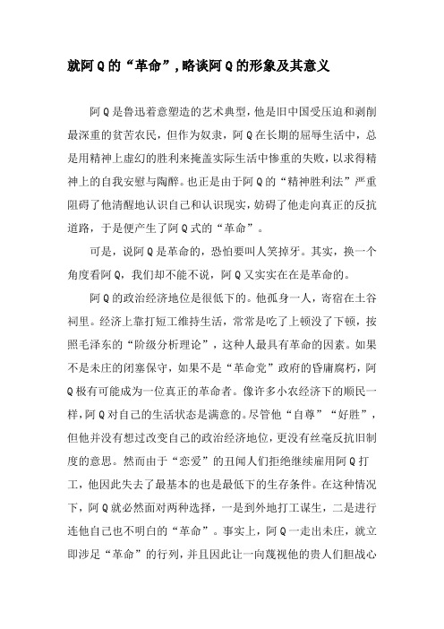 就阿Q的“革命”,略谈阿Q的形象及其意义-2019年精选文档