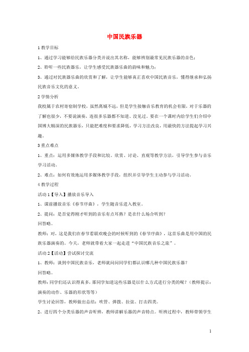 七年级音乐上册 第三单元 八音和鸣(一)中国民族乐器教学设计3 湘艺版