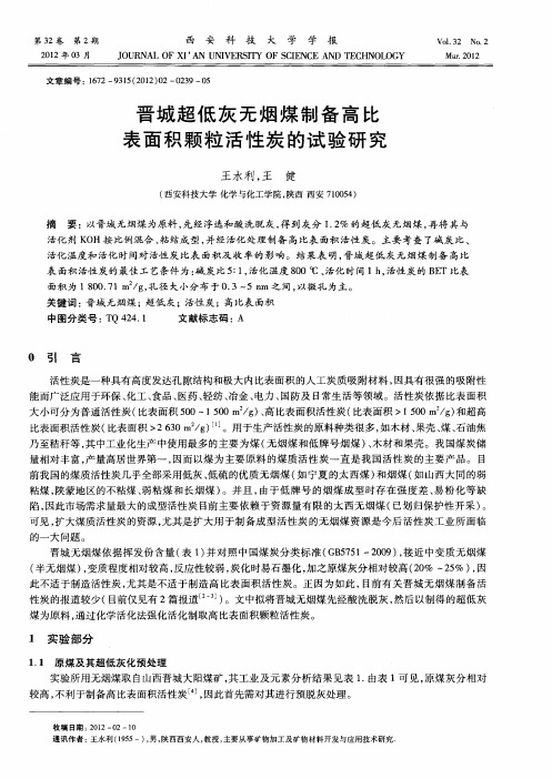 晋城超低灰无烟煤制备高比表面积颗粒活性炭的试验研究