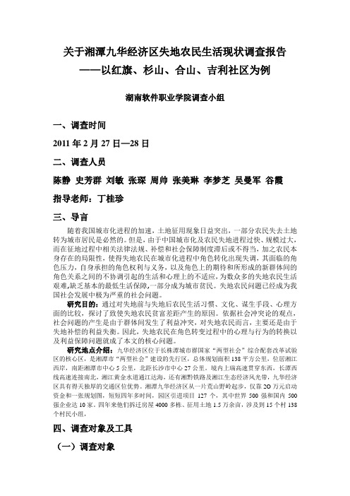 关于湘潭九华经济区失地农民生活现状调查报告