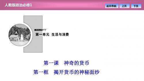 第一单元  第一课  第一框 揭开货币的神秘面纱(优秀经典公开课比赛课件)